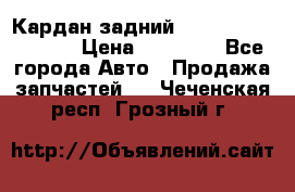 Кардан задний Infiniti QX56 2012 › Цена ­ 20 000 - Все города Авто » Продажа запчастей   . Чеченская респ.,Грозный г.